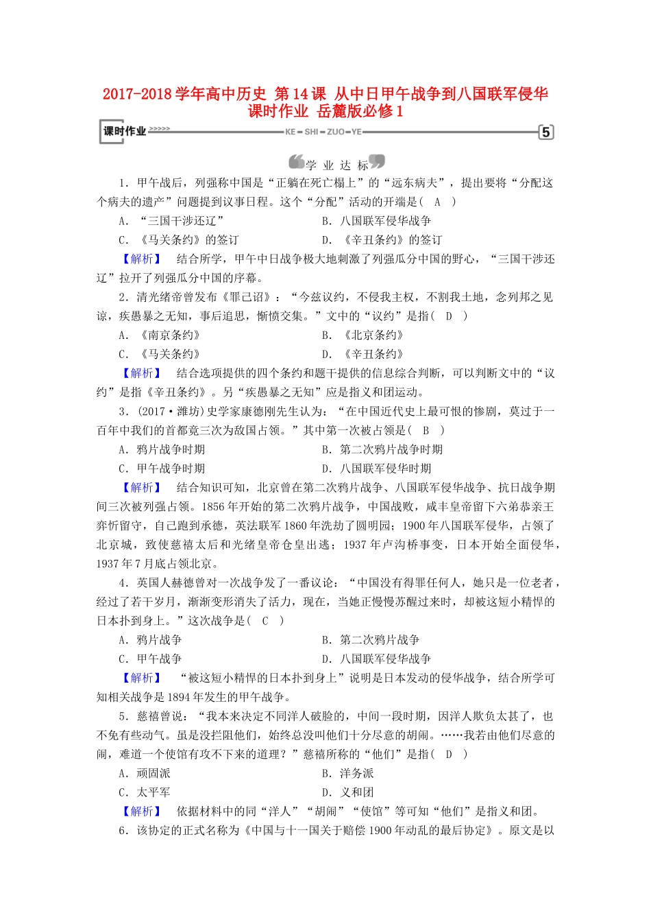 高中历史 第14课 从中日甲午战争到八国联军侵华课时作业 岳麓版必修1-岳麓版高一必修1历史试题_第1页