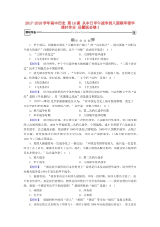 高中历史 第14课 从中日甲午战争到八国联军侵华课时作业 岳麓版必修1-岳麓版高一必修1历史试题