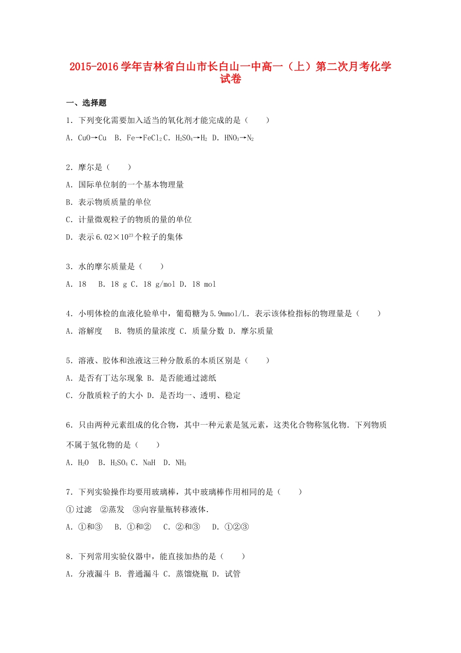 吉林省白山市长白山一中高一化学上学期第二次月考试卷（含解析）-人教版高一全册化学试题_第1页