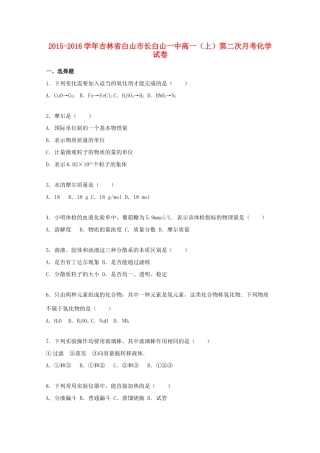 吉林省白山市长白山一中高一化学上学期第二次月考试卷（含解析）-人教版高一全册化学试题