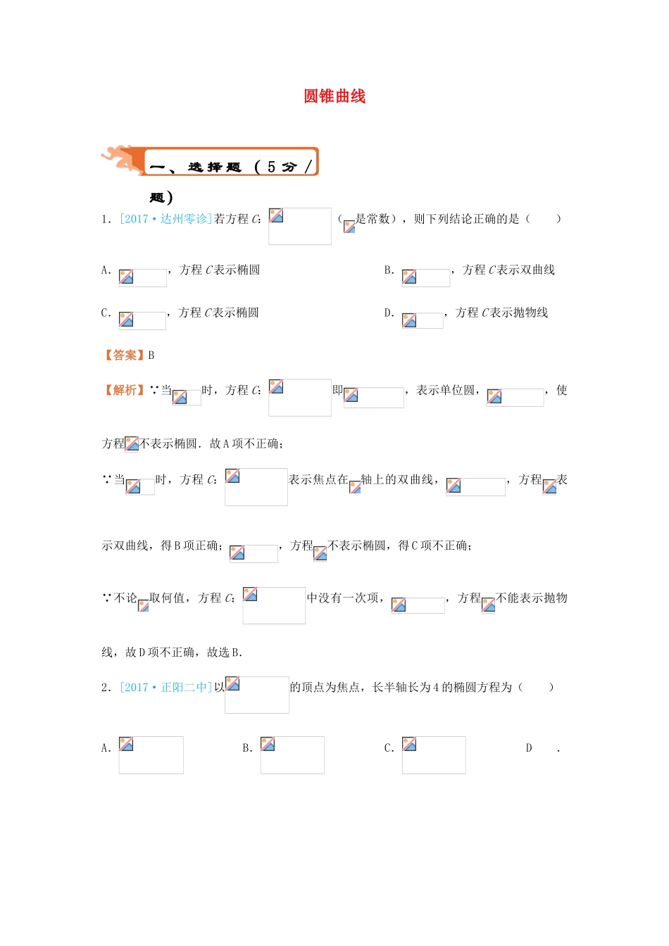 高考数学二轮复习 疯狂专练11 圆锥曲线 文-人教版高三全册数学试题_第1页