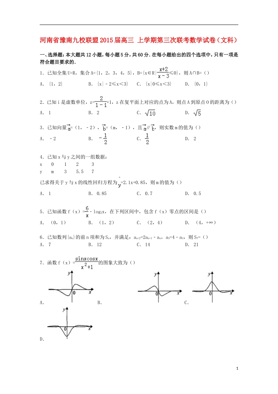 河南省豫南九校联盟高三数学上学期第三次联考试卷 文（含解析）-人教版高三全册数学试题_第1页