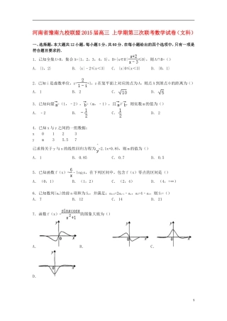 河南省豫南九校联盟高三数学上学期第三次联考试卷 文（含解析）-人教版高三全册数学试题