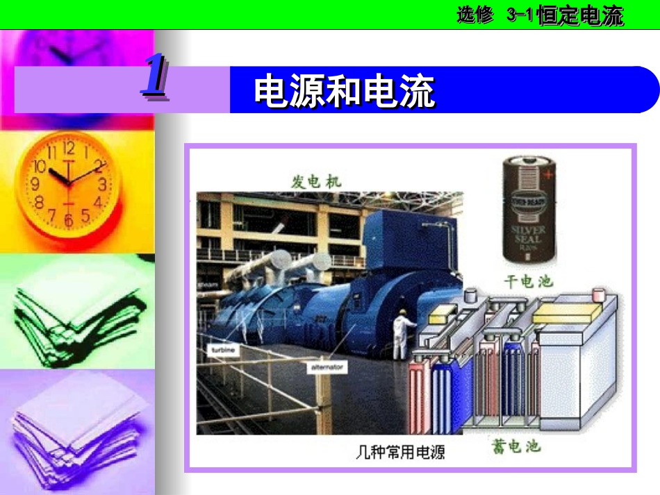 电源和电流课件_第1页