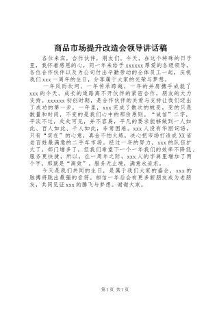 商品市场提升改造会领导的讲话发言稿