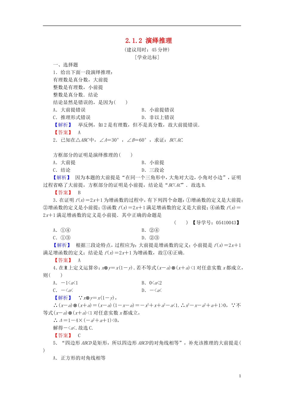 高中数学 第二章 推理与证明 2.1.2 演绎推理学业分层测评 新人教B版选修2-2-新人教B版高二选修2-2数学试题_第1页