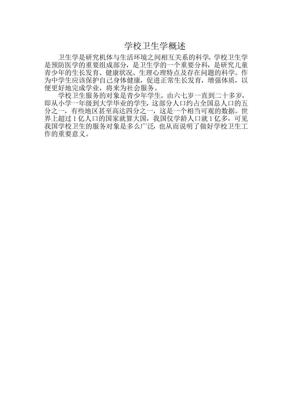 学校卫生学概述_第1页