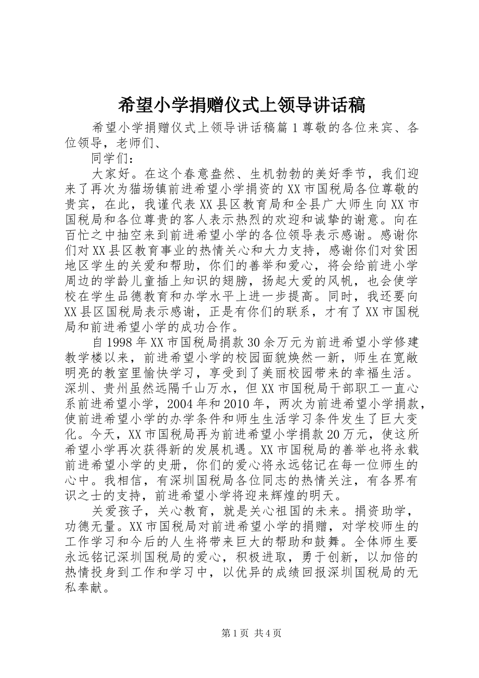 希望小学捐赠仪式上领导讲话发言稿_第1页
