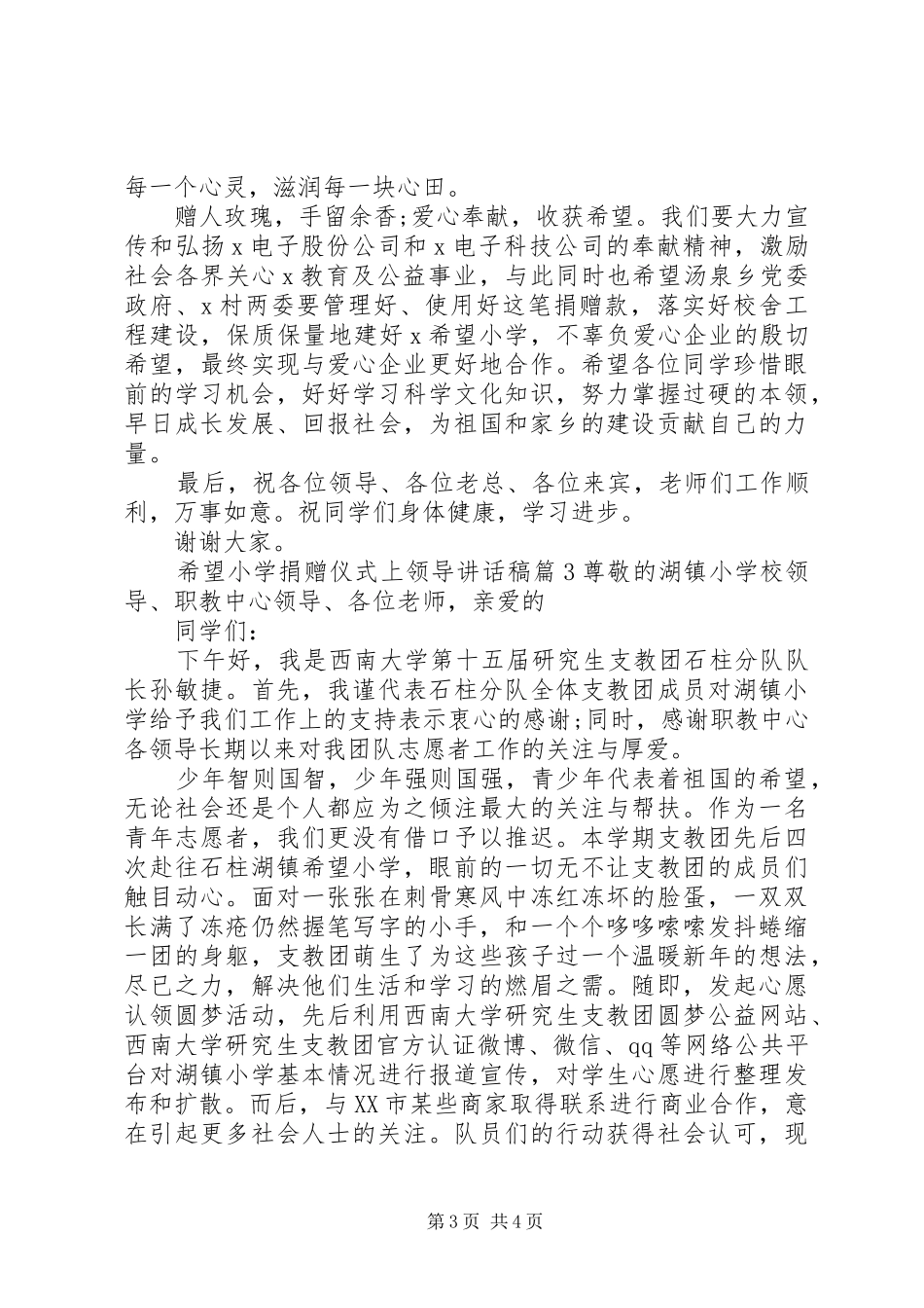 希望小学捐赠仪式上领导讲话发言稿_第3页