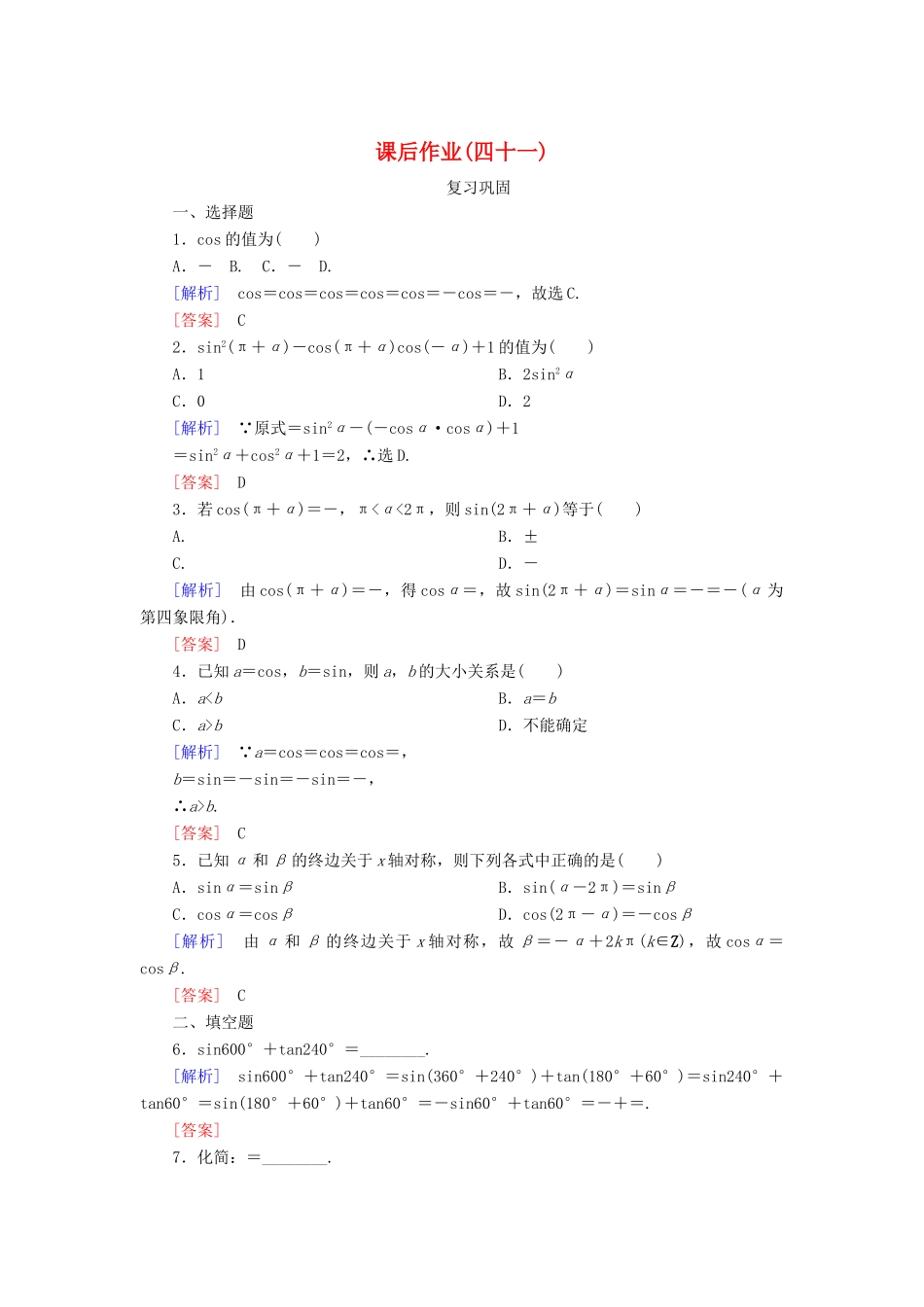 高中数学 课后作业41 诱导公式二、三、四 新人教A版必修第一册-新人教A版高一第一册数学试题_第1页