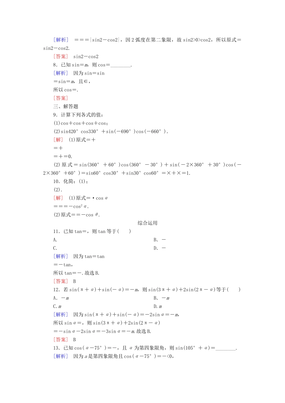 高中数学 课后作业41 诱导公式二、三、四 新人教A版必修第一册-新人教A版高一第一册数学试题_第2页