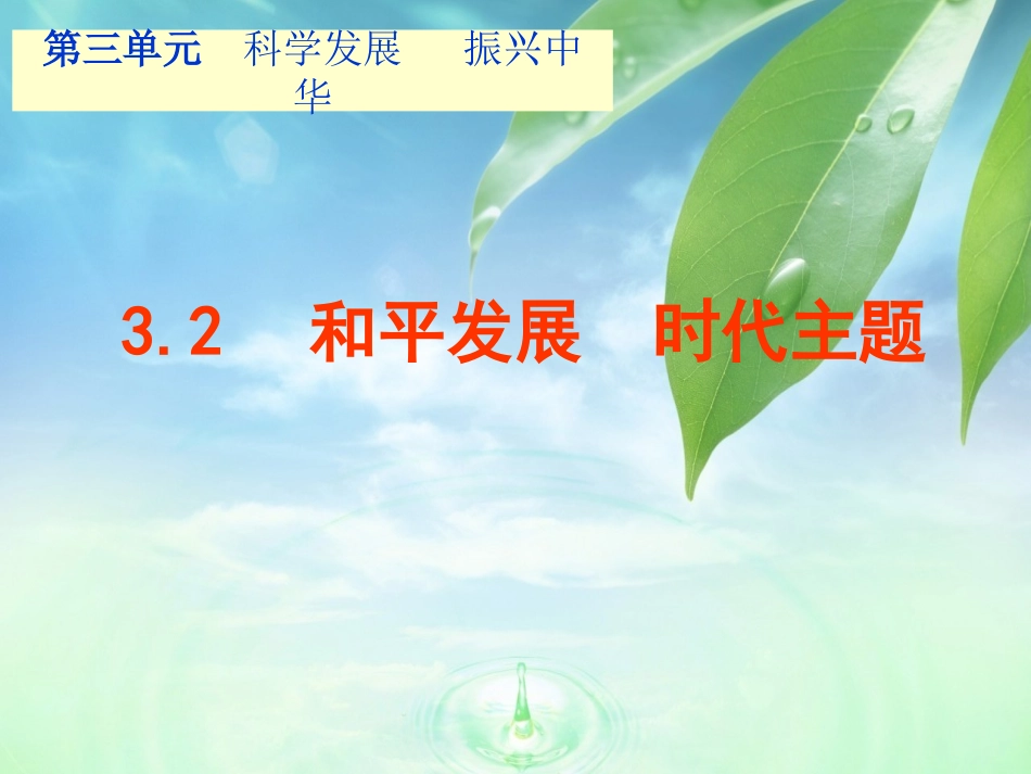和平发展时代主题_第1页