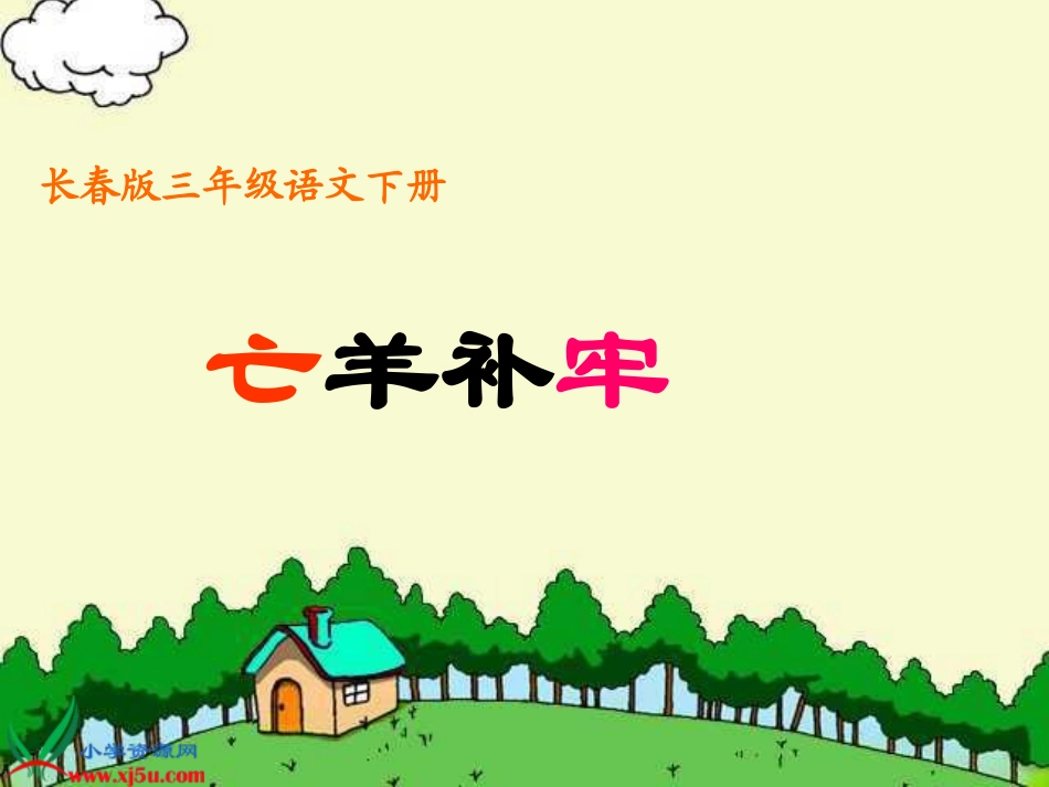 长春版语文三年级下册《亡羊补牢》PPT课件_第1页