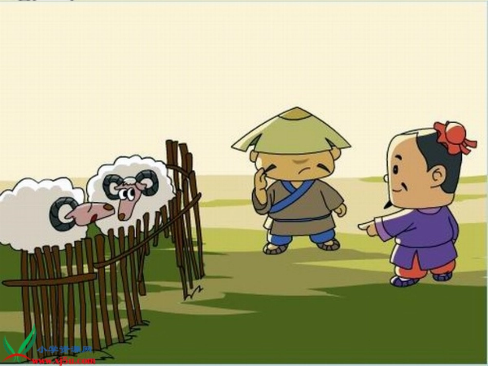 长春版语文三年级下册《亡羊补牢》PPT课件_第3页