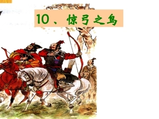 惊弓之鸟 课件