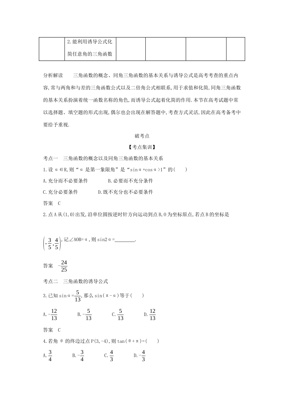 （天津专用）高考数学大一轮复习 4.1 三角函数的概念、同角三角函数的基本关系及诱导公式精练-人教版高三全册数学试题_第2页