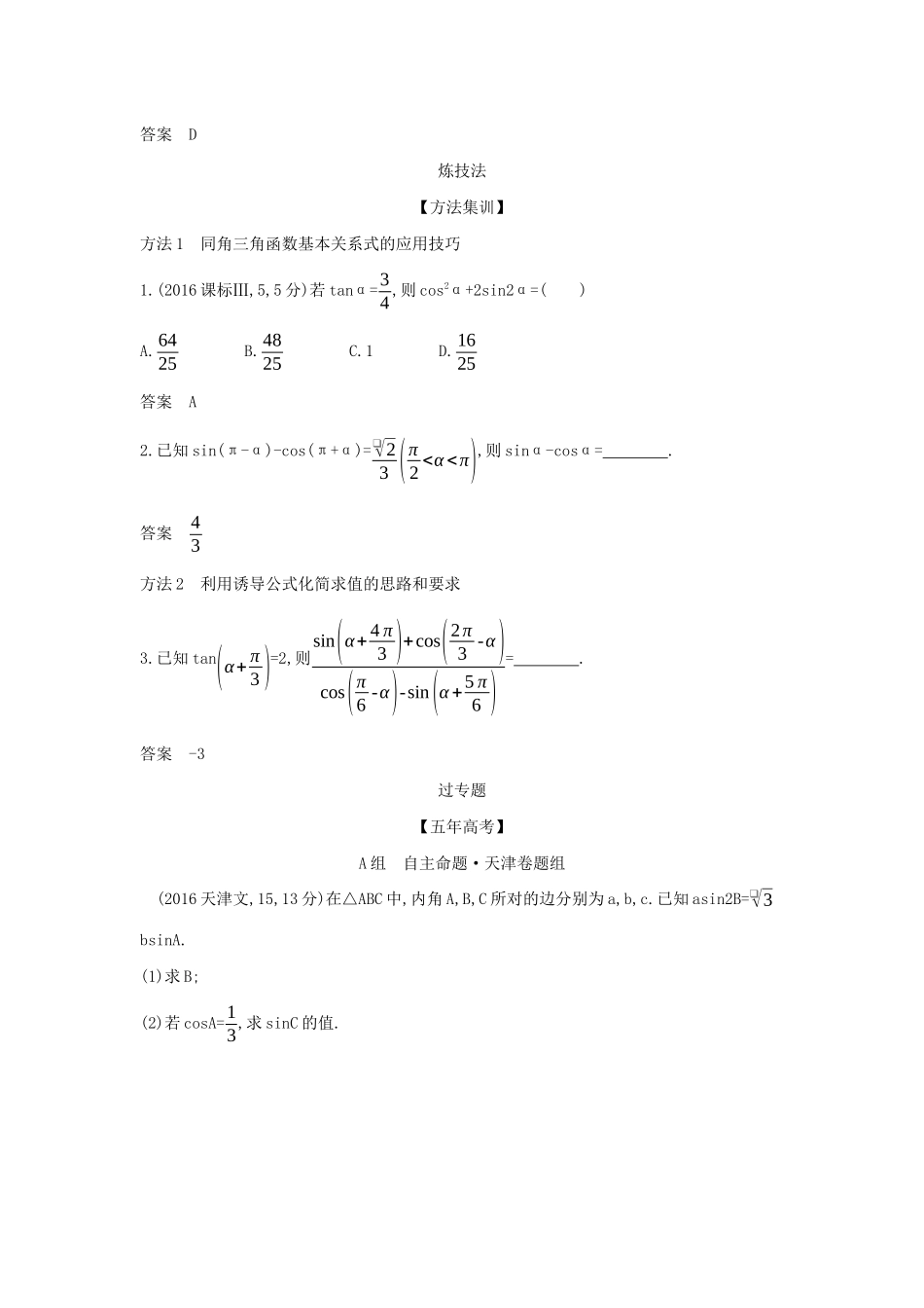 （天津专用）高考数学大一轮复习 4.1 三角函数的概念、同角三角函数的基本关系及诱导公式精练-人教版高三全册数学试题_第3页