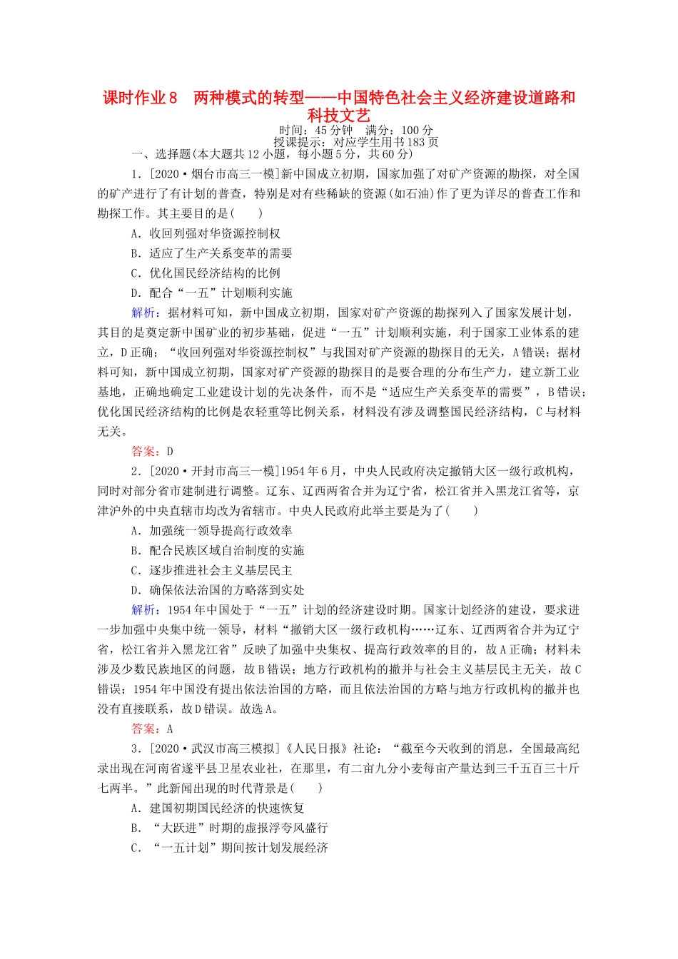 （统考版）高考历史二轮专题复习 课时作业8 两种模式的转型—中国特色社会主义经济建设道路和科技文艺（含解析）-人教版高三全册历史试题_第1页