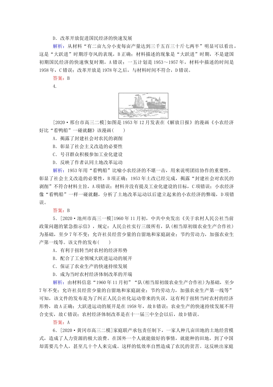 （统考版）高考历史二轮专题复习 课时作业8 两种模式的转型—中国特色社会主义经济建设道路和科技文艺（含解析）-人教版高三全册历史试题_第2页