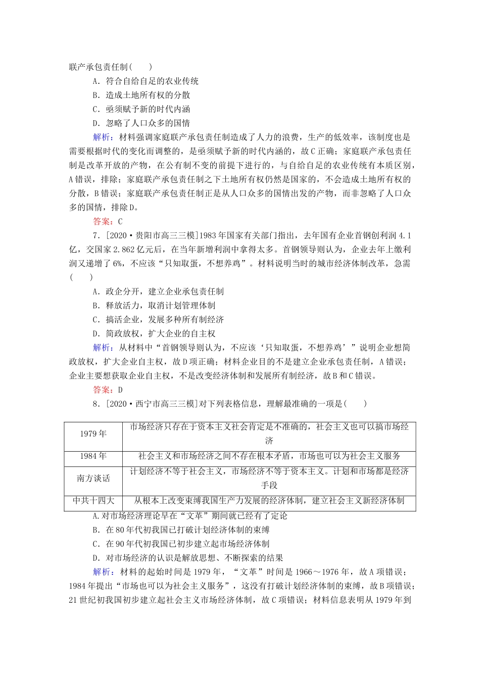 （统考版）高考历史二轮专题复习 课时作业8 两种模式的转型—中国特色社会主义经济建设道路和科技文艺（含解析）-人教版高三全册历史试题_第3页
