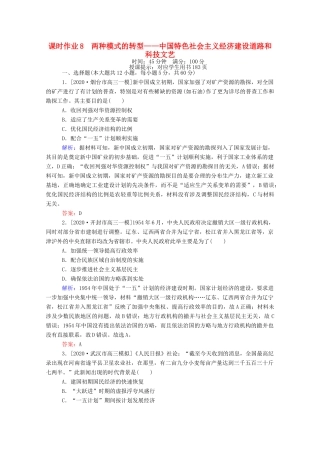 （统考版）高考历史二轮专题复习 课时作业8 两种模式的转型—中国特色社会主义经济建设道路和科技文艺（含解析）-人教版高三全册历史试题