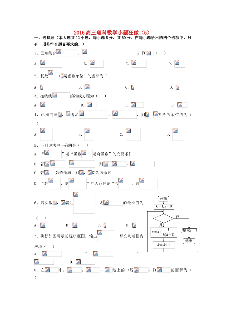 广东省江门市一中高三数学小题狂做（5）理-人教版高三全册数学试题_第1页
