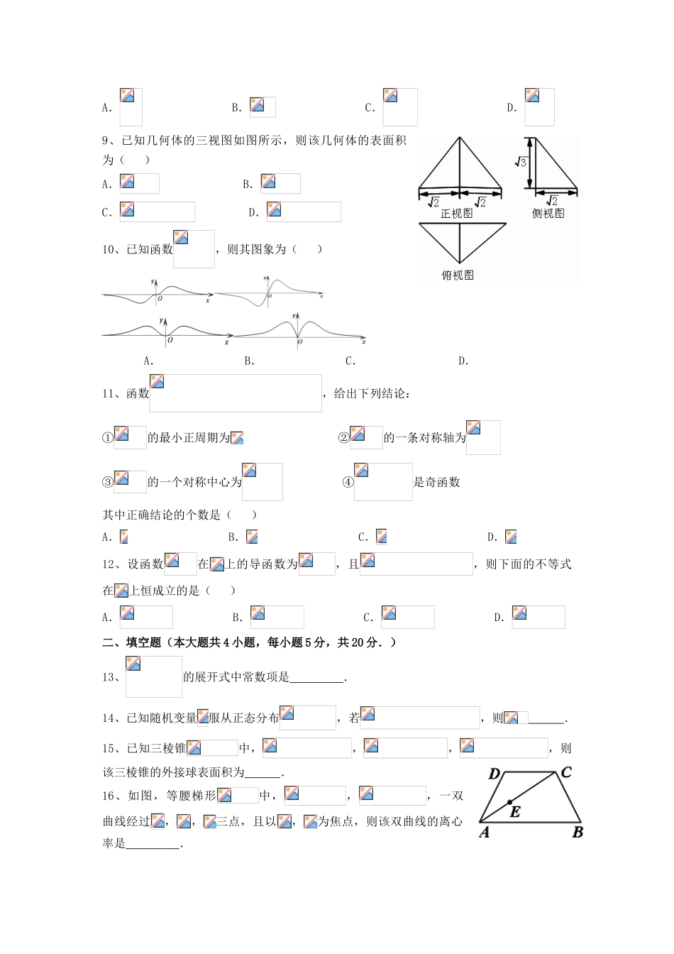 广东省江门市一中高三数学小题狂做（5）理-人教版高三全册数学试题_第2页