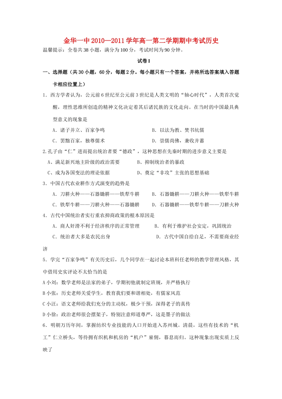 浙江省金华一中10-11学年高一历史下学期期中试题（无答案）人民版_第1页