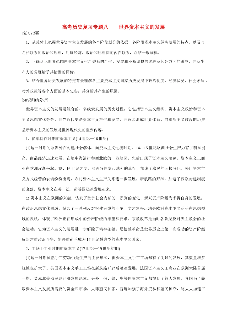 高考历史复习专题八  世界资本主义的发展_第1页