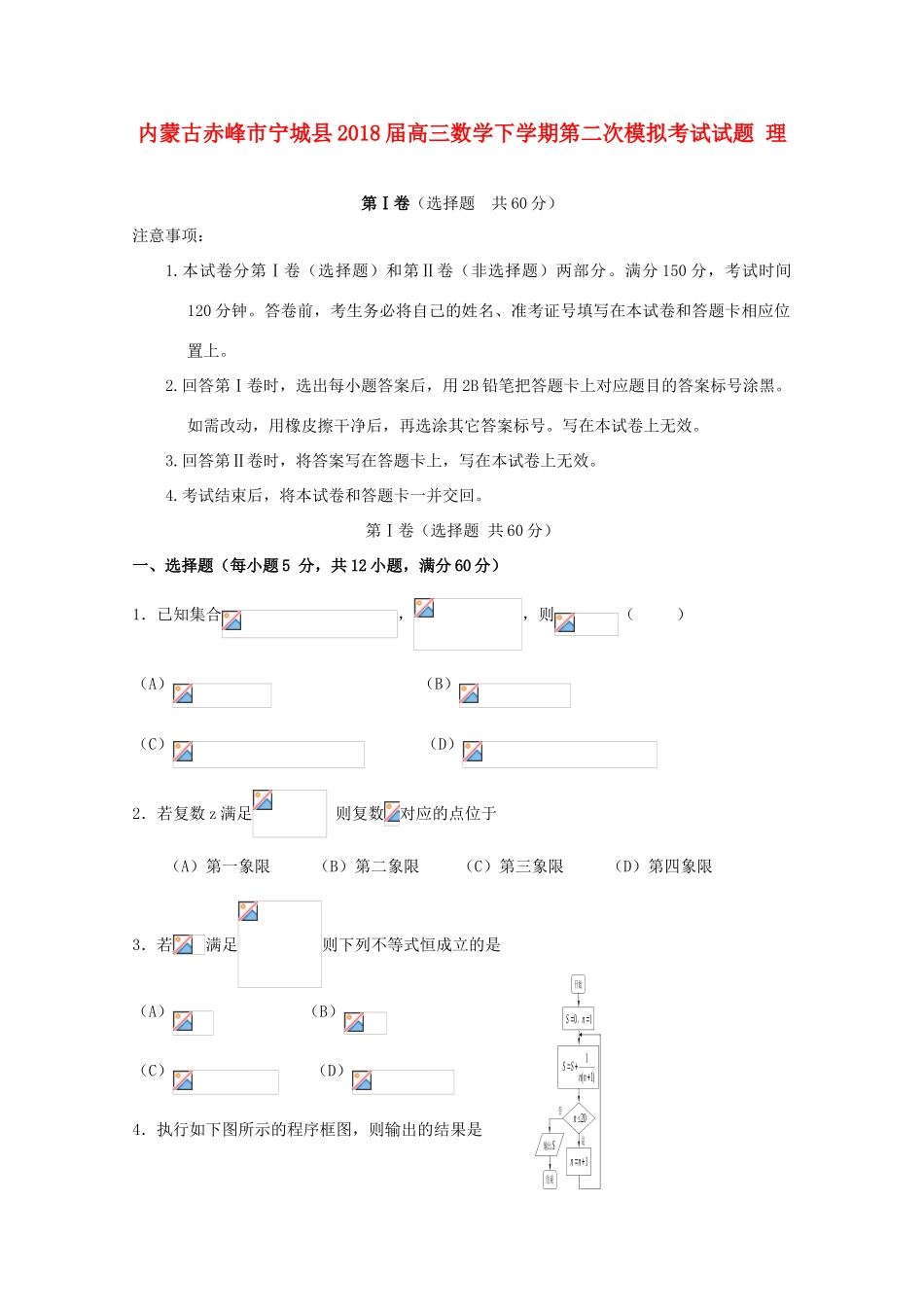 内蒙古赤峰市宁城县高三数学下学期第二次模拟考试试题 理-人教版高三全册数学试题_第1页