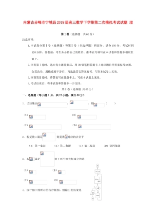 内蒙古赤峰市宁城县高三数学下学期第二次模拟考试试题 理-人教版高三全册数学试题