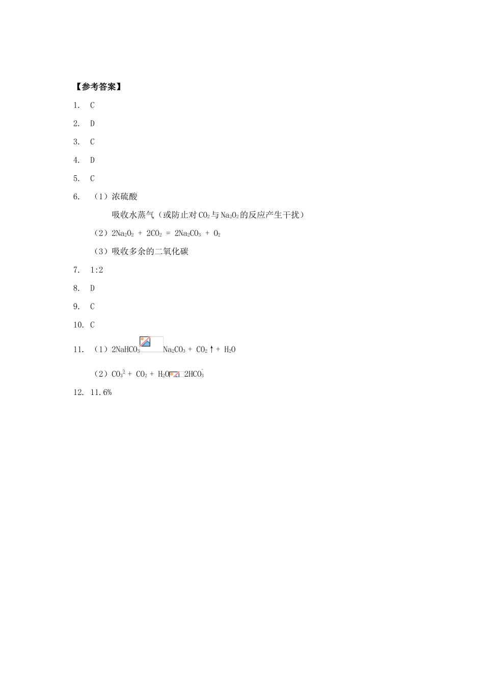 高中化学 第四章 非金属及其化合物 4.4 钠及其化合物习题 新人教版必修1-新人教版高一必修1化学试题_第3页