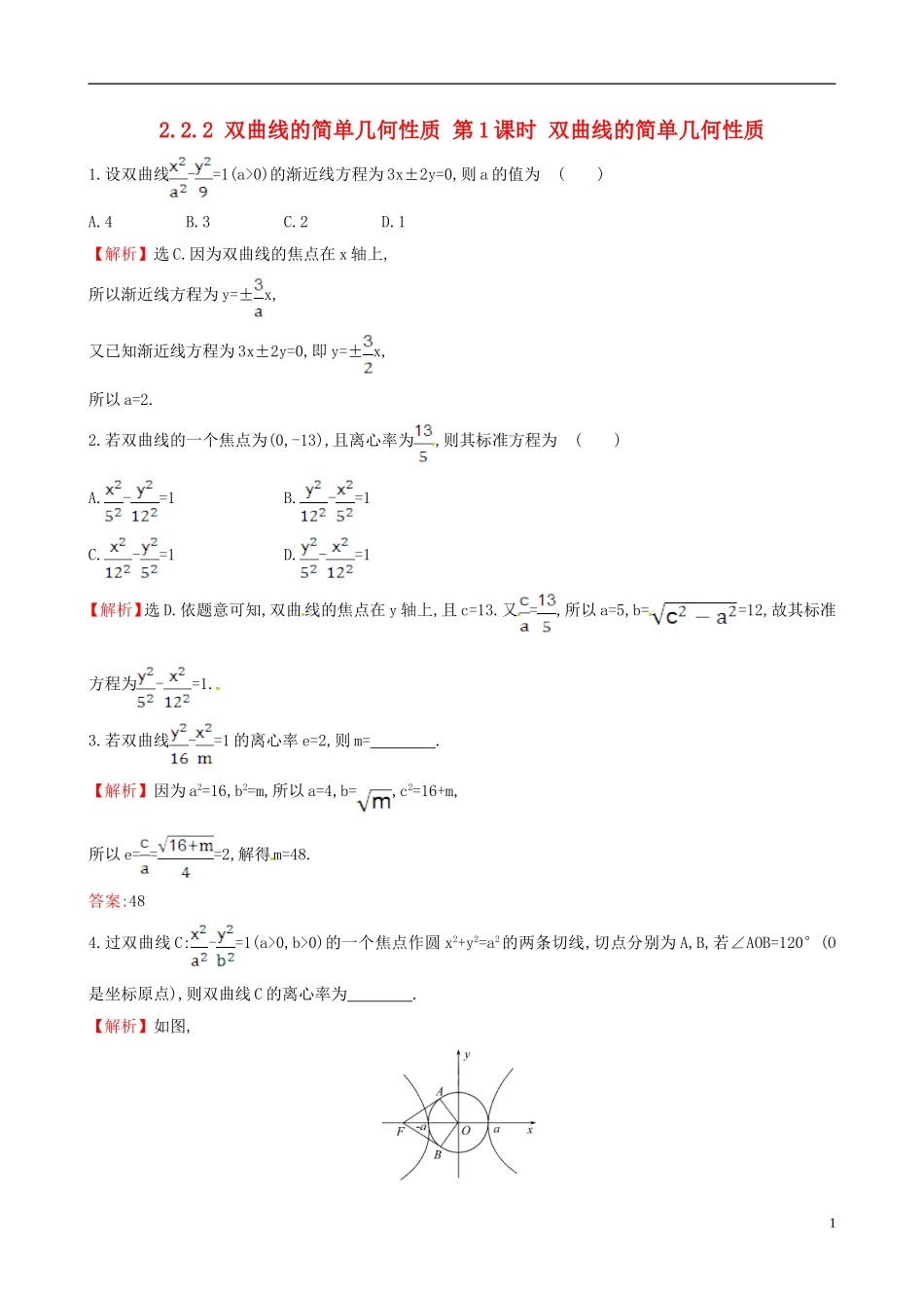 高中数学 第二章 圆锥曲线与方程 2.2.2 双曲线的简单几何性质 第1课时 双曲线的简单几何性质课时自测 新人教A版选修1-1-新人教A版高二选修1-1数学试题_第1页