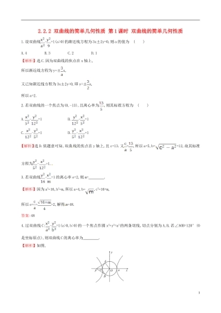 高中数学 第二章 圆锥曲线与方程 2.2.2 双曲线的简单几何性质 第1课时 双曲线的简单几何性质课时自测 新人教A版选修1-1-新人教A版高二选修1-1数学试题