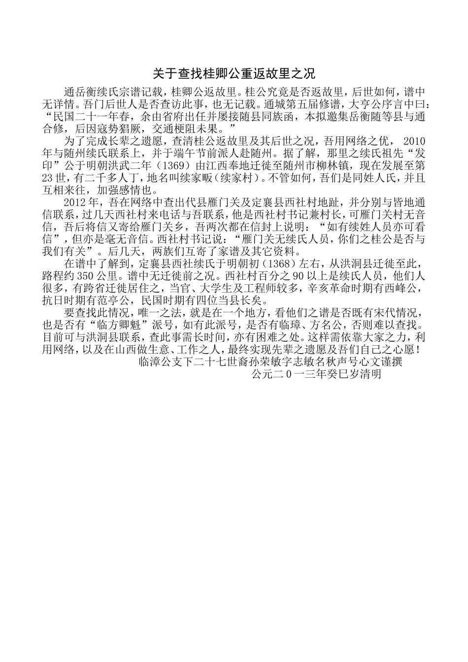 关于查清桂卿公重返故里之况_第1页