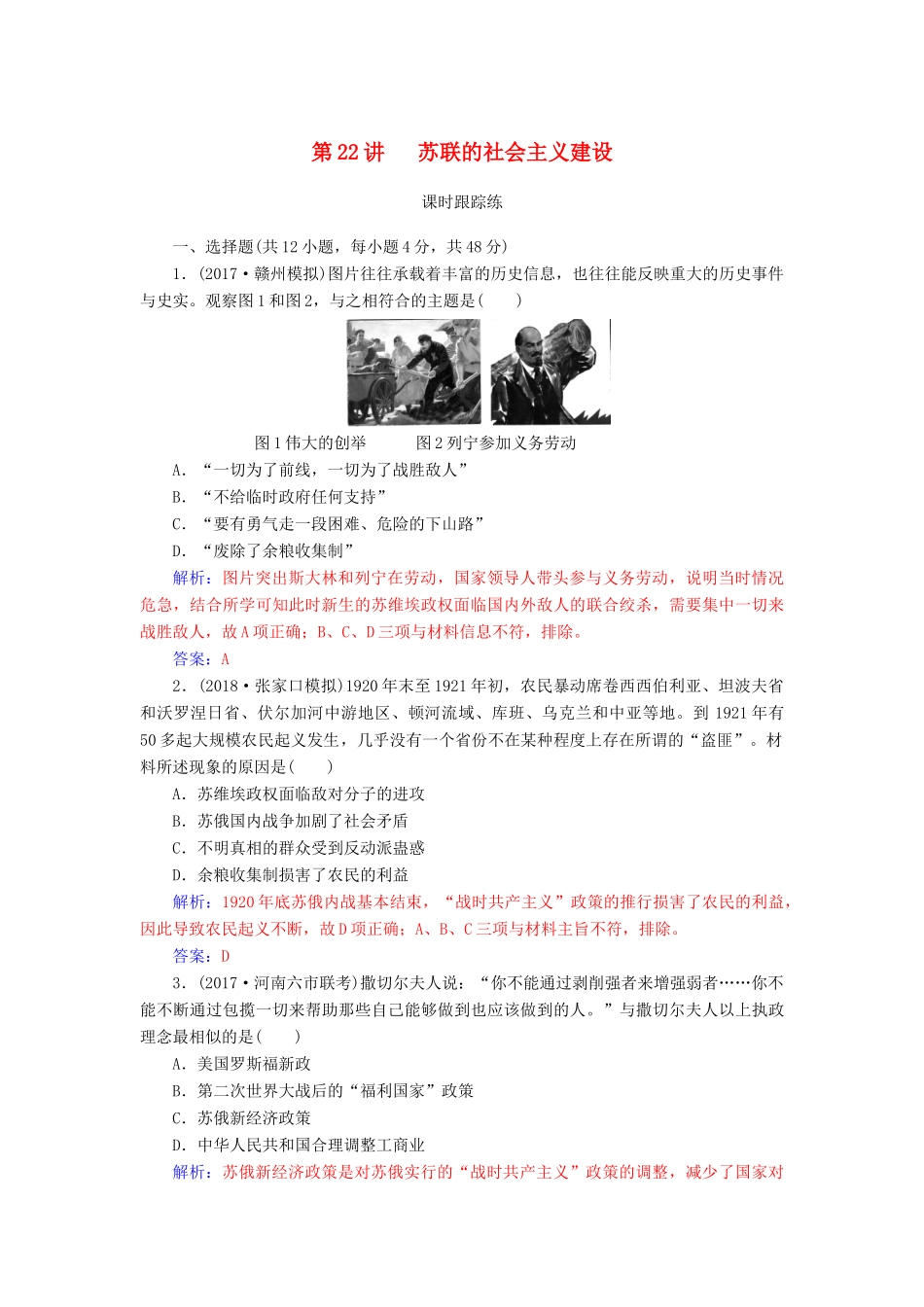 高考历史总复习 第十单元 资本主义经济政策的调整与苏联的社会主义建设 第22讲 苏联的社会主义建设课时跟踪练-人教版高三全册历史试题_第1页
