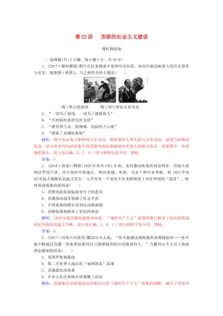 高考历史总复习 第十单元 资本主义经济政策的调整与苏联的社会主义建设 第22讲 苏联的社会主义建设课时跟踪练-人教版高三全册历史试题
