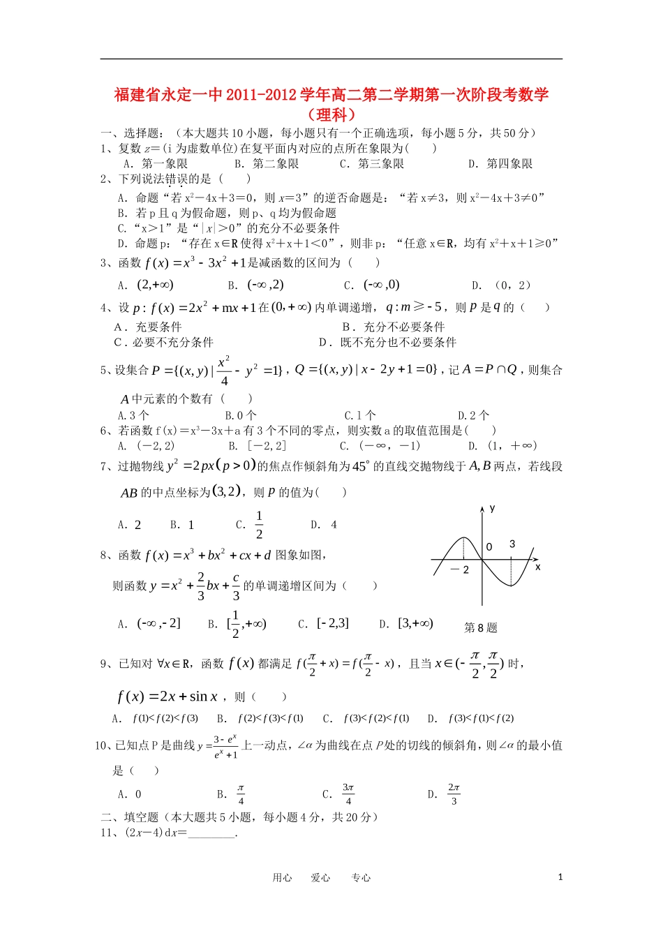 福建省永定一中11-12学年高二数学下学期第一次阶段考试题 理【会员独享】_第1页