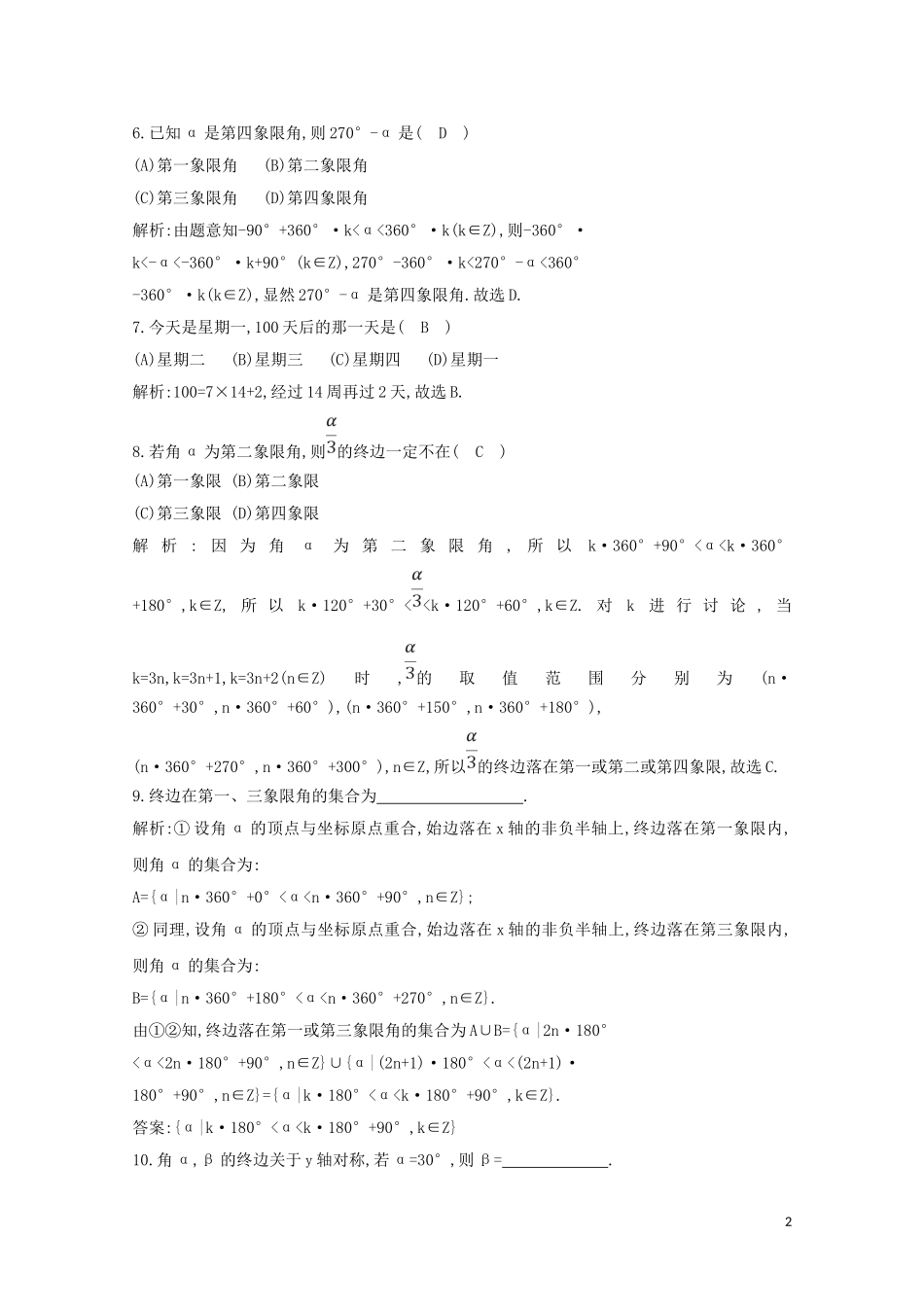 高中数学 第一章 三角函数 1.1.1 任意角练习（含解析）新人教A版必修4-新人教A版高二必修4数学试题_第2页