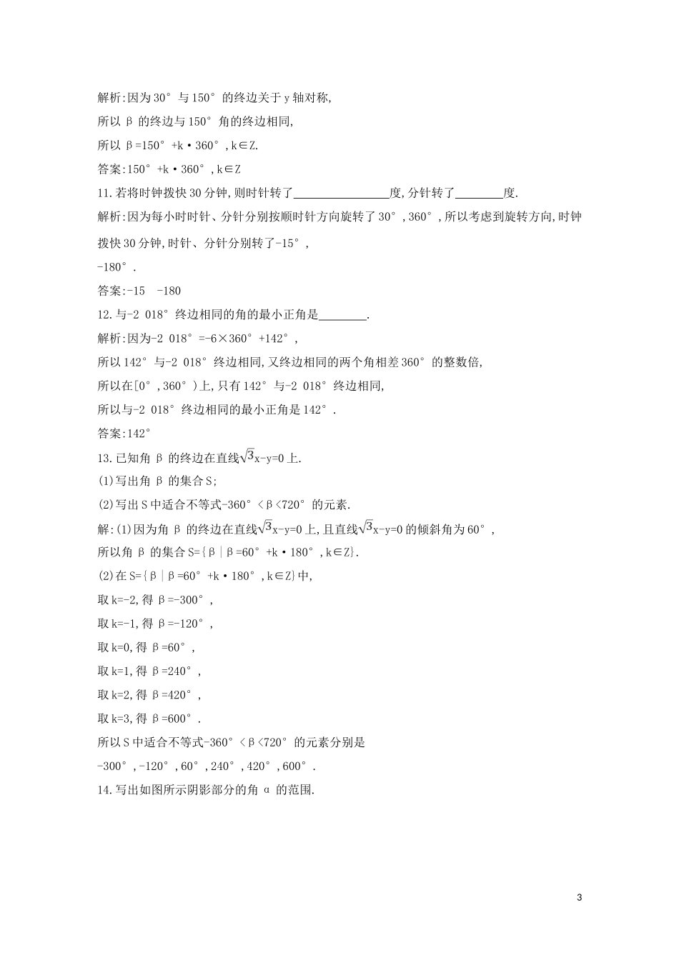 高中数学 第一章 三角函数 1.1.1 任意角练习（含解析）新人教A版必修4-新人教A版高二必修4数学试题_第3页