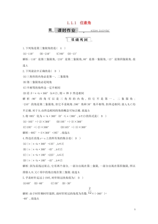高中数学 第一章 三角函数 1.1.1 任意角练习（含解析）新人教A版必修4-新人教A版高二必修4数学试题