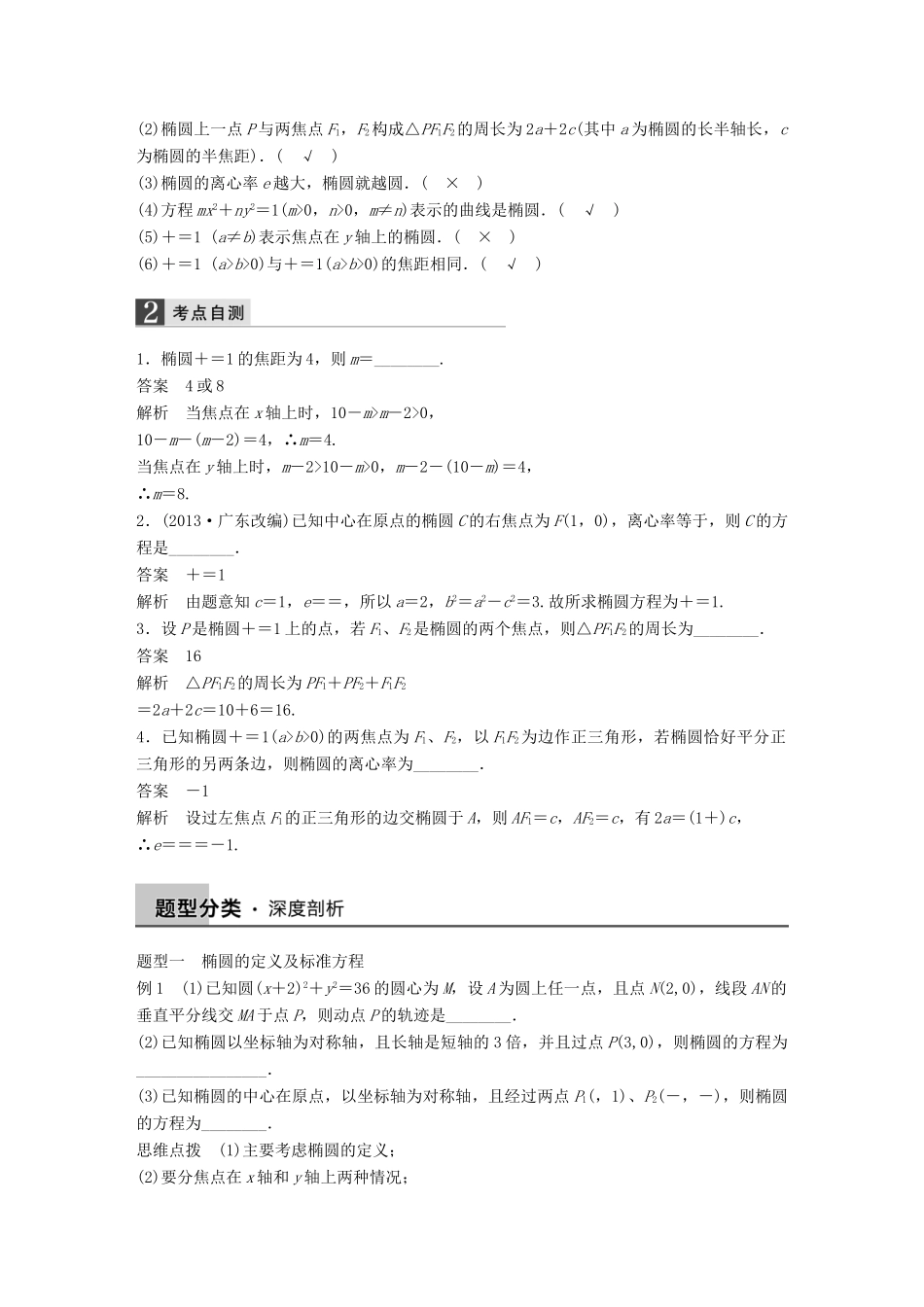 高考数学大一轮复习 9.5椭圆教师用书 理 苏教版-苏教版高三全册数学试题_第2页
