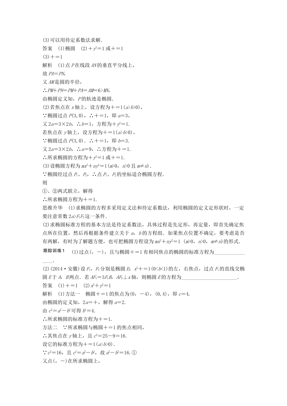 高考数学大一轮复习 9.5椭圆教师用书 理 苏教版-苏教版高三全册数学试题_第3页