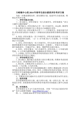 大峪镇中心校2014年春学生综合素质评价考评方案