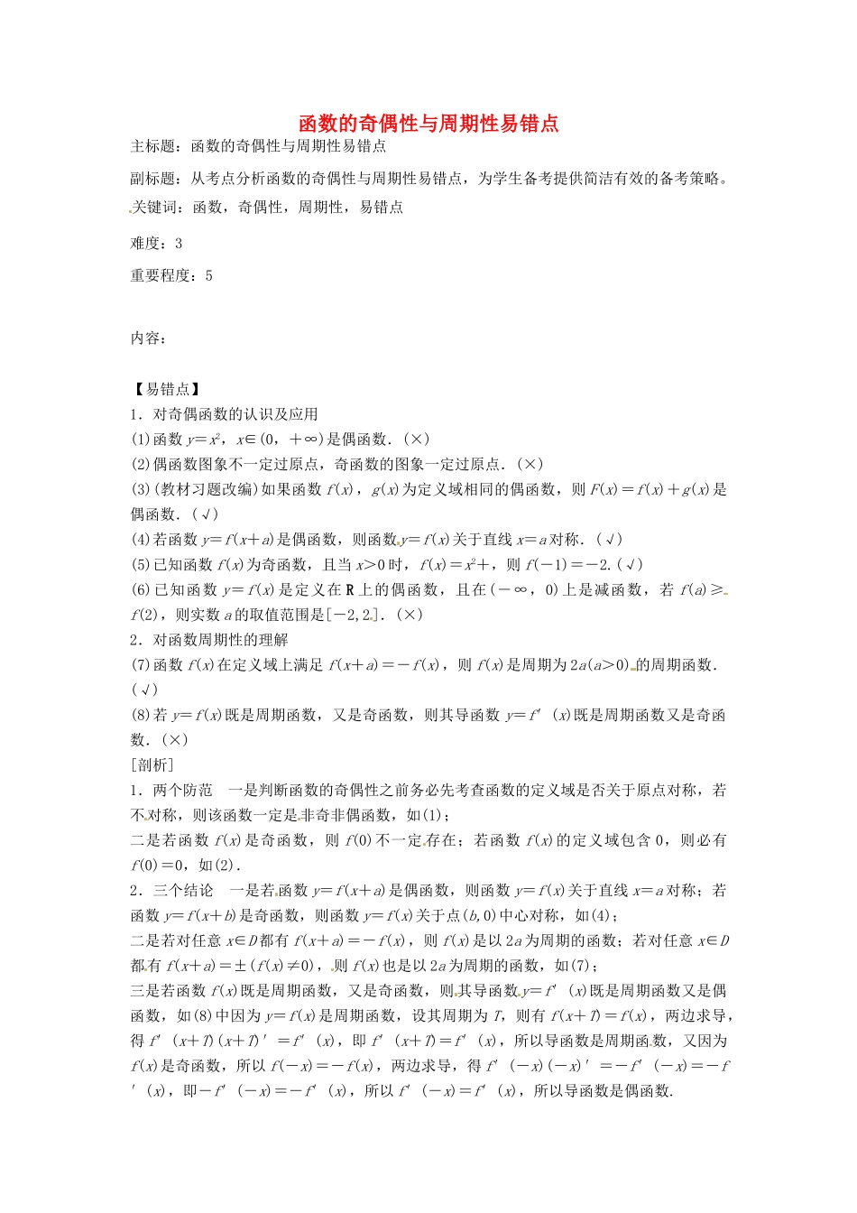 高考数学复习 专题02 函数与导数 函数的奇偶性与周期性易错点-人教版高三全册数学试题_第1页