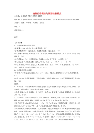 高考数学复习 专题02 函数与导数 函数的奇偶性与周期性易错点-人教版高三全册数学试题