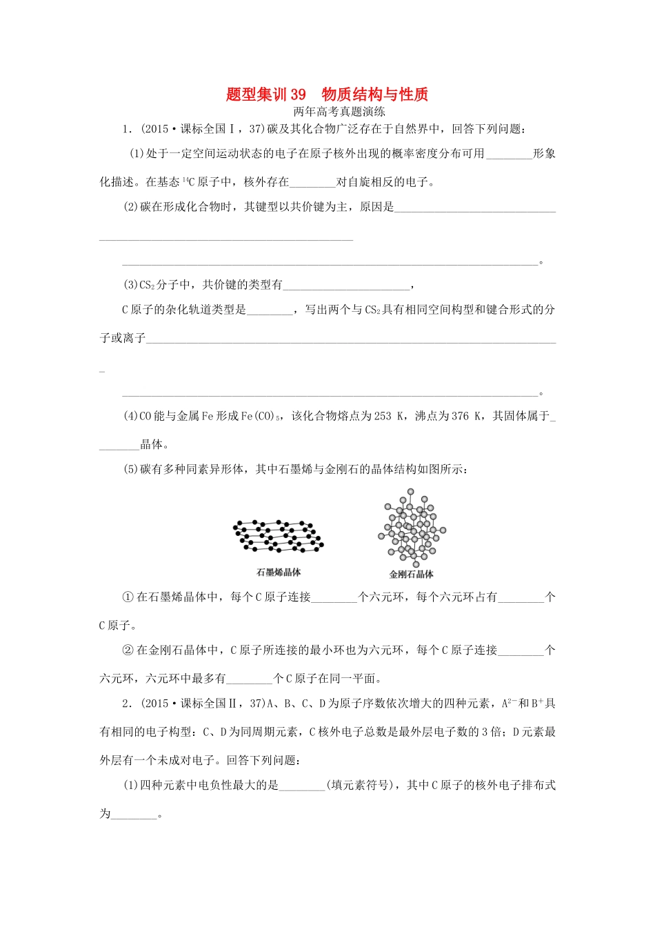 一点一练（全国通用）高考化学总复习 专题三十九 物质结构与性质专题演练-人教版高三全册化学试题_第1页