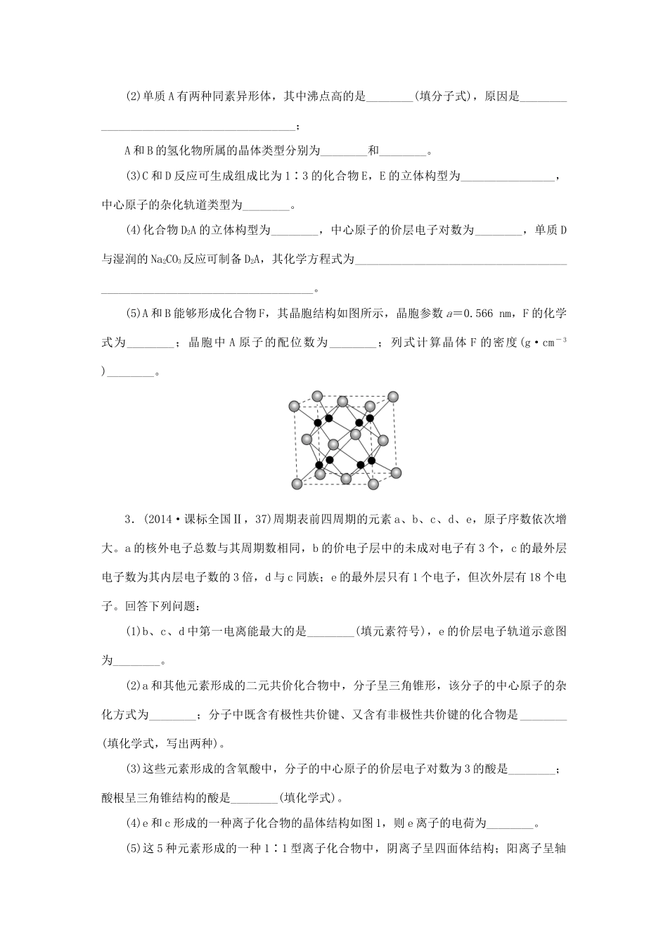 一点一练（全国通用）高考化学总复习 专题三十九 物质结构与性质专题演练-人教版高三全册化学试题_第2页