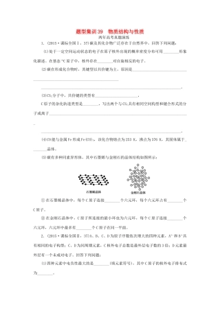 一点一练（全国通用）高考化学总复习 专题三十九 物质结构与性质专题演练-人教版高三全册化学试题