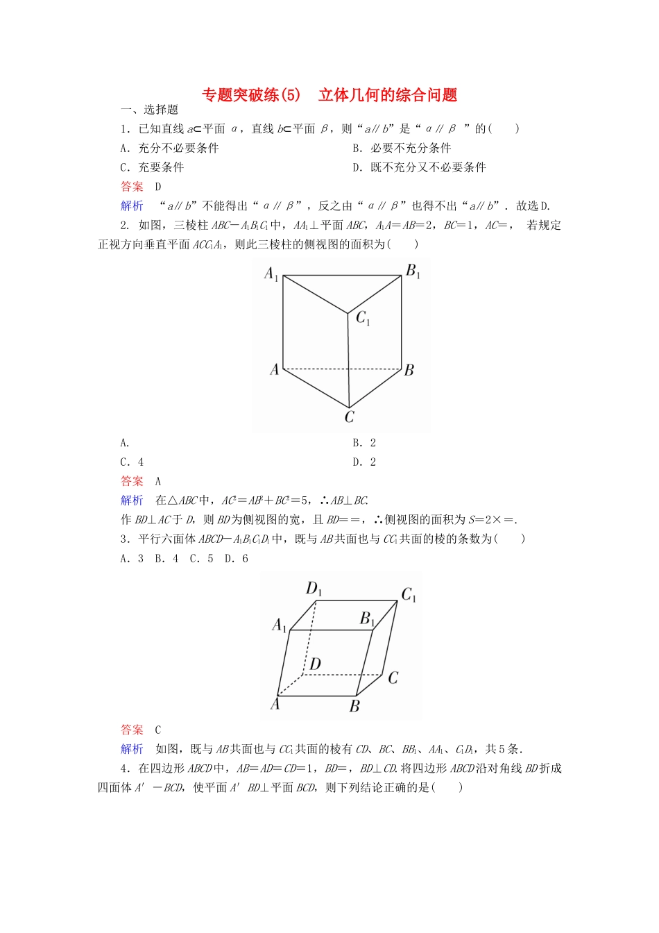 高考数学 专题突破练 5 立体几何的综合问题试题 理-人教版高三全册数学试题_第1页